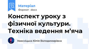 Конспект уроку з фізичної культури. Техніка ведення м’яча