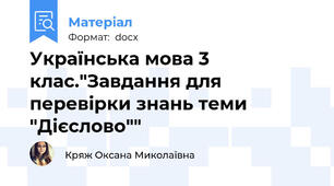 Українська мова 3 клас."Завдання для перевірки знань теми "Дієслово""