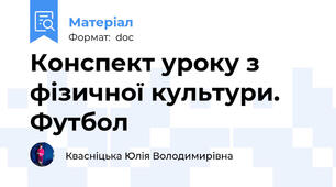 Конспект уроку з фізичної культури. Футбол