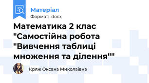 Математика 2 клас "Самостійна робота "Вивчення таблиці множення та ділення""