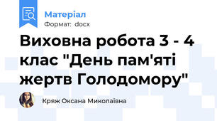 Виховна робота 3 - 4 клас "День пам'яті жертв Голодомору"