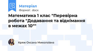 Математика 1 клас "Перевірна робота "Додавання та віднімання в межах 10""