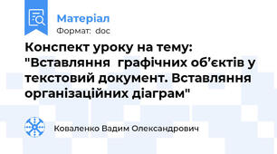 Конспект уроку на тему: "Вставляння  графічних об’єктів у текстовий документ. Вставляння  організаційних діаграм"