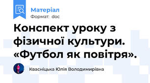 Конспект уроку з фізичної культури. «Футбол як повітря».