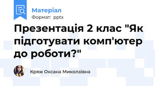 Презентація 2 клас "Як підготувати комп'ютер до роботи?"