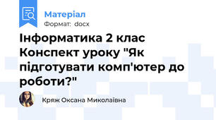 Інформатика 2 клас Конспект уроку "Як підготувати комп'ютер до роботи?"
