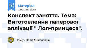 Конспект заняття. Тема: Виготовлення паперової аплікації " Лол-принцеса".