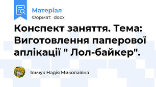 Конспект заняття. Тема: Виготовлення паперової аплікації " Лол-байкер".