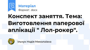 Конспект заняття. Тема: Виготовлення паперової аплікації " Лол-рокер".
