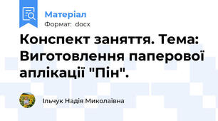 Конспект заняття. Тема: Виготовлення паперової аплікації "Пін".