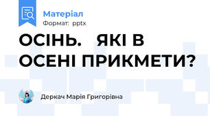 ОСІНЬ. ЯКІ В ОСЕНІ ПРИКМЕТИ?