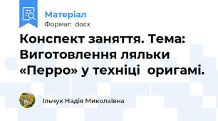 Конспект заняття. Тема: Виготовлення ляльки «Перро» у техніці  оригамі.