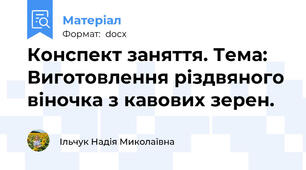 Конспект заняття. Тема: Виготовлення різдвяного віночка з кавових зерен.