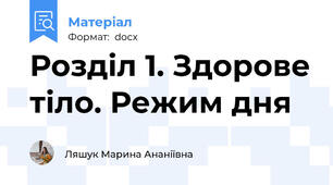 Розділ 1. Здорове тіло. Режим дня