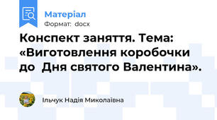 Конспект заняття. Тема: «Виготовлення коробочки до  Дня святого Валентина».