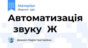 Автоматизація звуку  Ж