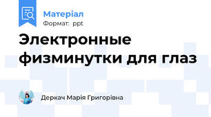 Электронные физминутки для глаз