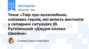 Тема: «Твір про волелюбних, сміливих героїв, які вміють вистояти у складних ситуаціях (В. Рутківський «Джури козака Швайки»