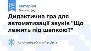 Дидактична гра для автоматизації звуків "Що лежить під шапкою?"