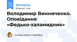 Володимир Винниченко. Оповідання «Федько-халамидник»