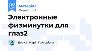 Электронные физминутки для глаз2
