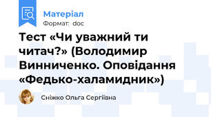 Тест «Чи уважний ти читач?» (Володимир Винниченко. Оповідання «Федько-халамидник»)