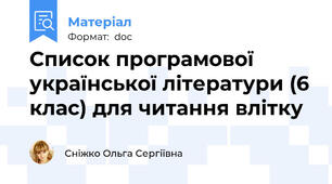 Список програмової української літератури (6 клас) для читання влітку