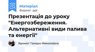 Презентація до уроку "Енергозбереження. Альтернативні види палива та енергії"