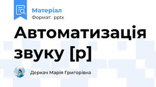 Автоматизація звуку [р]
