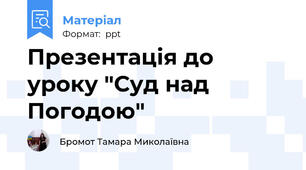 Презентація до уроку "Суд над Погодою"