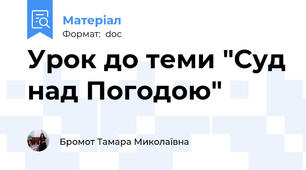 Урок до теми "Суд над Погодою"