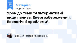 Урок до теми "Альтернативні види палива. Енергозбереження. Екологічні проблеми".