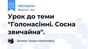 Урок до теми "Голонасінні. Сосна звичайна".