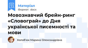 Мовознавчий брейн-ринг  «Словограй» до Дня української писемності та мови