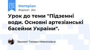 Урок до теми "Підземні води. Основні артезіанські басейни України".