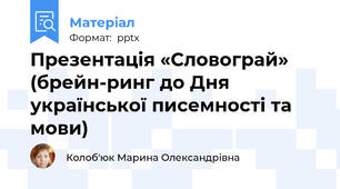 Презентація «Словограй» (брейн-ринг до Дня української писемності та мови)