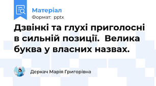Дзвінкі та глухі приголосні в сильній позиції.  Велика буква у власних назвах.