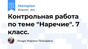 Контрольная работа по теме "Наречие". 7 класс.