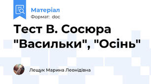 Тест В. Сосюра "Васильки", "Осінь"