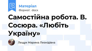 Самостійна робота. В. Сосюра. «Любіть Україну»