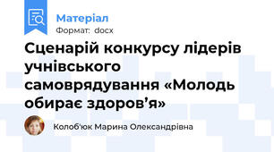 Сценарій конкурсу лідерів учнівського самоврядування «Молодь обирає здоров’я»