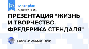 ПРЕЗЕНТАЦИЯ "ЖИЗНЬ И ТВОРЧЕСТВО ФРЕДЕРИКА СТЕНДАЛЯ"