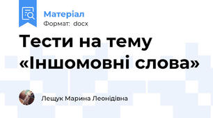 Тести на тему «Іншомовні слова»