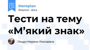 Тести на тему «М’який знак»
