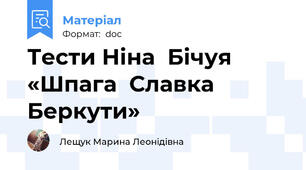 Тести Ніна  Бічуя  «Шпага  Славка  Беркути»