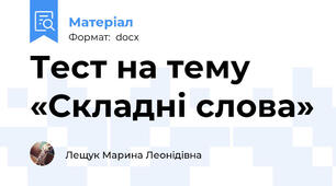 Тест на тему «Складні слова»