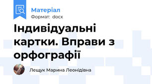 Індивідуальні картки. Вправи з орфографії