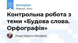 Контрольна робота з теми «Будова слова. Орфографія»