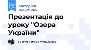 Презентація до уроку "Озера України"