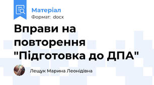 Вправи на повторення "Підготовка до ДПА"